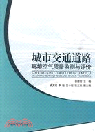 城市交通道路環境空氣品質監測與評價（簡體書）
