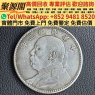 香港多間檔口  免費上門 求   東三省造光緒元寶三錢六分 銀幣銀元，袁大頭袁世凱，中華民國三年壹圓，中華民國三年八年九年十年，孫中山中華民國開國紀念幣，孫大頭，帆船，小頭，江南省造，民國銀幣銀元，大