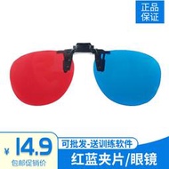 【促銷】紅藍眼鏡3D眼鏡弱視近視斜視電腦訓練軟件專用夾片紅綠視功能