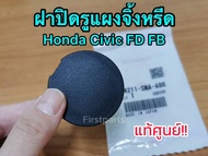 **แท้ศูนย์** ฝาปิดรูแผงจิ้งหรีด Honda Civic FD FB ฝาปิดรูแผงจิ้งหรีดซีวิค รหัส.74211-SNA-A00