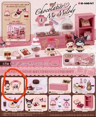 全新正版 sanrio my melody rement re-ment 盒蛋 chocolatier