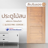 Changdee ประตู ECO D2D ประตูไม้สนนิวซีแลนด์ บานทึบเซาะร่องสีเบรินแอช  Eco Ezero26 80x200ซม. สินค้าดี