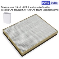 Toshiba CAF-H20(W) CAF-H20 CAF-H20W เครื่องฟอกอากาศ ไส้กรองอากาศ  2-in-1 HEPA & คาร์บอน สำหรับเครื่อ