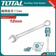 附發票 TOTAL 總工具 梅開板手 12mm (TCSPA121) 梅花開口板手 六角板手