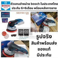 GEX18V-125 ตัวเปล่าBOSCH เคร่องขัดกระดาษทรายไร้สาย 5 นิ้ว รุ่น GEX 18V-125 (เครื่องเปล่าไม่รวมแบตและ