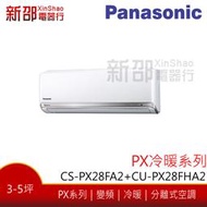 *新家電錧*(可議價)【Panasonic國際CU-PX28FHA2/CS-PX28FA2】PX系列變頻冷暖-標準安裝