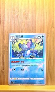PTCG 諜報 變澀蜥 閃