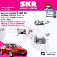 [SKR Japan] ยาง แท่นเครื่อง แท่นเกียร์ ครบชุด สำหรับ Mazda Mazda3 Mazda 3 BK 1.6 MT/AT ปี 2004-2010 