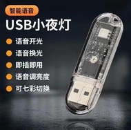 【台灣現貨】智慧智能語音U盤燈 人工智慧聲控小夜燈 AI語音燈 USB燈 LED燈