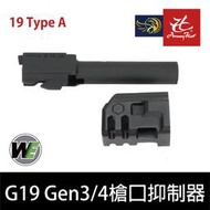 【缺貨】昊克生存遊戲萬華店-WE G19 GEN3 GEN4用 鋁合金 槍口抑制器 A版 零件 配件