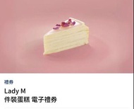 Lady M 件裝蛋糕 電子禮券 （合共有4張）