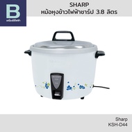 SHARP หม้อหุงข้าวไฟฟ้า หม้อหุงข้าวชาร์ป (Sharp) ความจุ 3.8 ลิตร รุ่น KSH-D44 (คละสี)