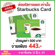 [พร้อมส่ง ทันที] บัตรสตาร์บัคส์ มูลค่า 500 บาท Starbucks Card e-voucher ส่งรหัสทางแชท
