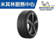 【CS車宮車業】米其林 馳加 輪胎 MICHELIN 225/50/17 PILOT SPORT 5 PS5