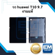 หน้าจอ Huawei MatePad T10 9.7 / T10 9.7 นิ้ว (งานแท้) จอพร้อมทัชสกรีน จอหัวเหว่ย จอแทปเล็ต หน้าจอแทป