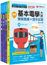 2023配電線路維護 台電招考題庫版套書 (4冊合售)