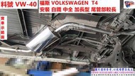 福斯 VOLKSWAGEN  T4 訂做白鐵 中全 加長型 尾管部較長實車示範圖  料號VW-40 另有代客施工