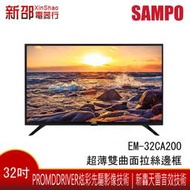 ~可議價~*新家電錧* 32吋【EM-32CA200】SAMPO聲寶 超質美32吋低藍光LED顯示器