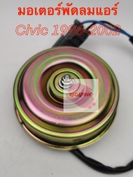 มอเตอร์พัดลมแอร์ ยี่ห้อ Yen Yen รุ่น Honda Civic eg 92 ek96 dimension 01 รหัสสินค้า H25-6413