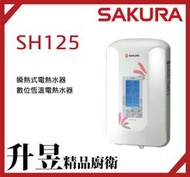 【升昱廚衛生活館】櫻花SAKURA SH-125數位恆溫電熱水器 瞬熱式電熱水器【來電、私訊享優惠】