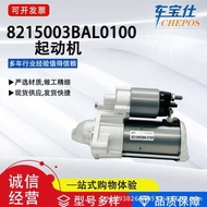 Suitable for Legendary GS8/2.0 T/GA8/2.0 Series 8215003BAL0100 Starter