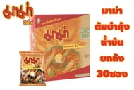 มาม่า บะหมี่กึ่งสำเร็จรูป ยกลัง 30 ซอง มี 6 รสชาติ