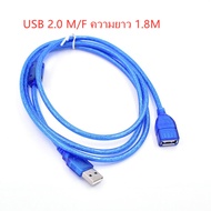 Cable USB M/F 2.0 สาย usb ผู้-เมีย สาย USB เพิ่มความยาว 50CM 1.5M 3M 5M 10เมตร
