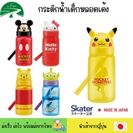 Skater กระติกน้ำแบบหลอดดูด ฝาปิดการ์ตูน ขวดน้ำเด็กอนุบาล ขวดน้ำเด็กไปโรงเรียน กระบอกน้ำพกพา ไปโรงเรี