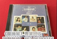 《專業上門回收CD》高價收購鄧麗君 再見我的愛人、1994永遠的黃埔、難忘的Teresa Teng、我只在乎你、粵語名曲選、償還、島國之情歌第八集[愛的使者]、往事如昨、淡淡幽情、初次嘗到寂寞、別把眉