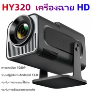 โปรเจคเตอร์ HD HY320-MiNi|ความละเอียดสูง 4K|ระบบไร้สาย+เชื่อมต่อ HDMI/USB/PS5|ภาพคมชัด 1080P HDR10