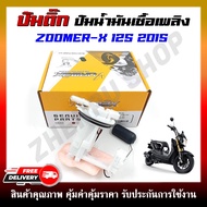 ปั๊มติ๊ก ปั๊มน้ำมันเชื้อเพลิง สำหรับรุ่น ZOOMER X 2015 (16700-K20-T21) ชุดปั๊มติ๊กซูเมอร์เอ็กซ์ ปี 2