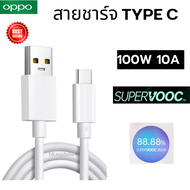 สายชาร์จแท้ Oppo 10A แอมป์ Type C Super VOOC RENO 8 / RENO 7 / RENO 6 / RENO 5 / RENO 4 / RENO 3 PRO