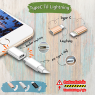 หัวอะแดปเตอร์ Type-C Micro USB Lightning  มี 6 แบบ 3 สี หัวแปลงสำหรับชาร์จอย่างโทรศัพท์