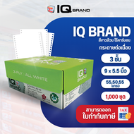 IQ Brand กระดาษต่อเนื่องเคมีขาว 9 x 5.5 3 ชั้น