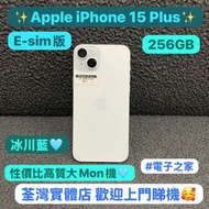 ✨週末尾特價發售✨🥰電子之家，你既Apple手機專家🥰Apple iPhone 15系列/E-sim版/Apple iPhone 15 plus/256gb/高質素大螢幕機/超靚淺藍🩵/歡迎上門睇機🥰