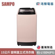 鴻輝電器 | SAMPO聲寶 ES-L13DV(G5) 13公斤 台灣製 變頻 直立式洗衣機