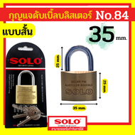 SOLO กุญแจทองเหลือง โซโล NO.84 84L 20-50 mm. คอสั้น คอยาว แบบสปริง กุญแจ แม่กุญแจ กุญแจล็อคบ้าน กุญแ