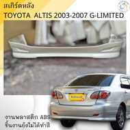 ชุดแต่ง สเกิร์ตหลัง Toyota Altis 2003-2007 ทรง G-Limited งานพลาสติก ABS งานดิบไม่ทำสี💰ออกใบกำกับภาษี