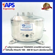 ถังปั๊มน้ำสแตนเลส SP ใช้กับ Hitachi ITC(EX) 100 150 W. รุ่น F G H SS V EX (มีเกลียวออโต)