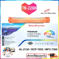 ตลับหมึก Brother HL-2130 DCP-7055 MFC-7360n MFC-7860dw TN2280