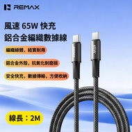 CB25(C-C) 風速 65W快充鋁合金編織數據線 Type-C to Type-C快速叉電線 多功能數據傳輸線 線長2M Type-C充電線