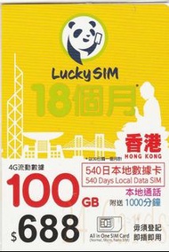 {荃灣24Cards} Lucky Sim 540日100GB (CSL網絡 最高21Mbps) 上網年卡 + 2000 通話分鐘 4G LTE 本地數據儲值卡 售210包郵