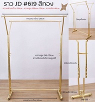 💯ราวสแตนเลส 💯#ราวJD 619 สีทอง(แขวนได้2ด้าน)ปรับสูงต่ำได้