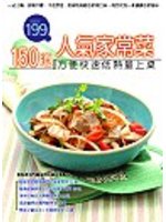 150道人氣家常菜：方便快速低熱量上桌 (新品)