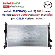 Water Pot MAZDA 3 Year 2004-2008 Automatic Transmission Normal 3 BK 1.6 2.0 Diagonal Pipe [OEM 6 Mon