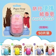 (50片玫瑰味）日本便攜香皂紙 /兒童洗手香皂片 /外出旅行/防疫衛生殺菌/一次性番梘紙