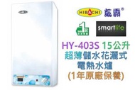 氣霸 - HY-403S 15公升超薄 儲水花灑式電熱水爐 (1年原廠保養)