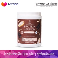 Organic seeds Complete Plant Protein แบบกระปุก 800 กรัม (รสช็อคโกแลต Rich Chocolate)