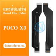 Board Flex Cable แพรต่อบอร์ด Poco X3 / Poco X3 Pro / X3 NFC แพรต่อตูดชาร์จ Motherboard Flex Cable fo