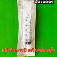 สลิง 50 ml ใช้สำหรับ อัดจารบี เครื่องตัดหญ้า และฉีดยาพืชสวน